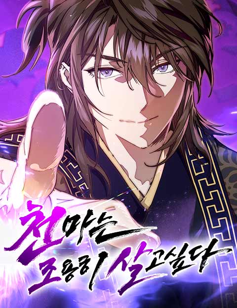 천마는 조용히 살고싶다 웹툰 표지 (기제마, 전명우 / 슬우 / 김강현)