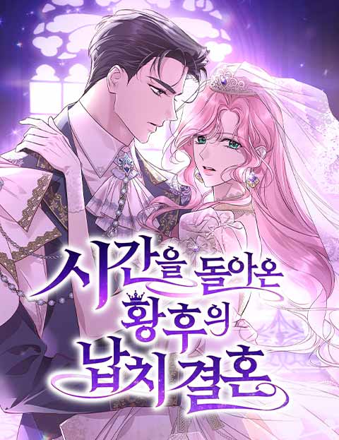 시간을 돌아온 황후의 납치 결혼 웹툰 표지 (그리온 / 신은예)