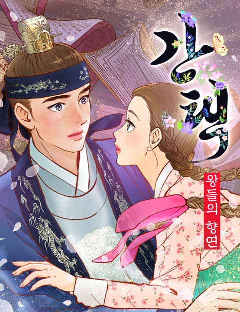 간택-왕들의 향연 웹툰 표지 (배부르면그만먹어라, 페나 / 조혜승 / 윤이수)