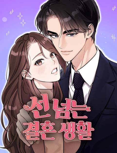 선 넘는 결혼생활 웹툰 표지 (맹 / 무인 / 강하다)
