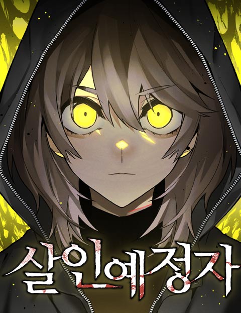 살인예정자 웹툰 표지 (유령아이 / 바밤)