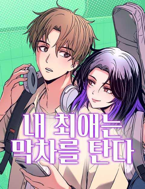 내 최애는 막차를 탄다 웹툰 표지 (직씨)