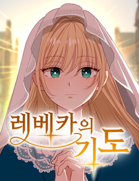 레베카의 기도 웹툰 표지 (주은)