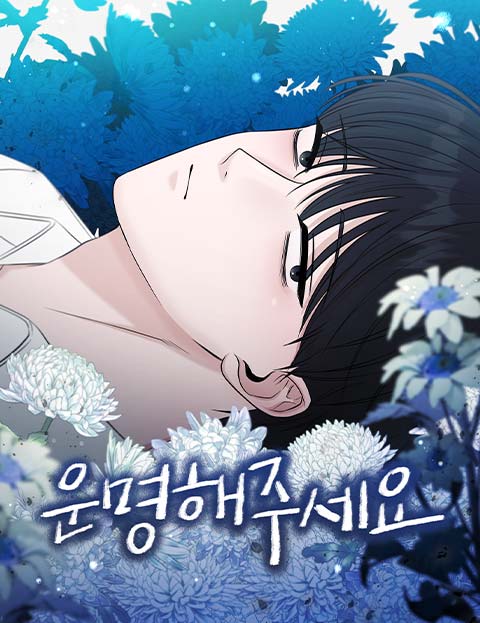운명해주세요 웹툰 표지 (노뱀)