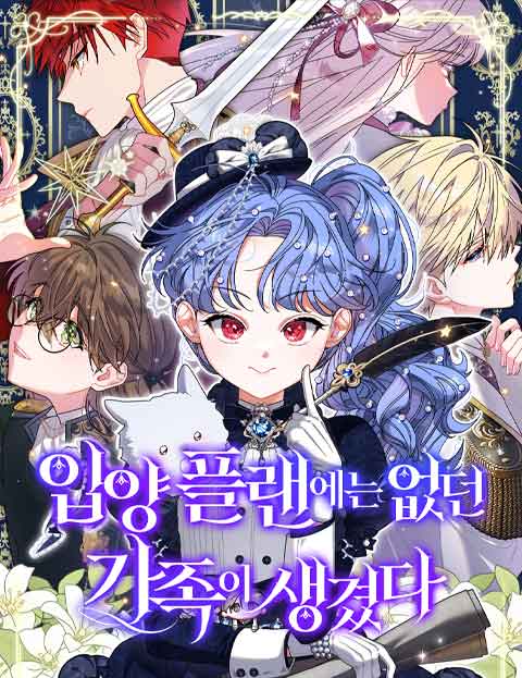 입양 플랜에는 없던 가족이 생겼다 웹툰 표지 (일원 / 탁본 / 애람시)