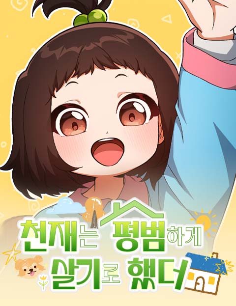 천재는 평범하게 살기로 했더 웹툰 표지