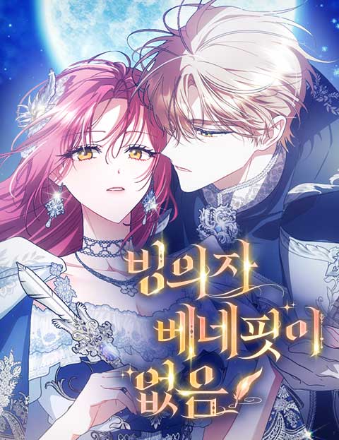 빙의자 베네핏이 없음 웹툰 표지 (곽나나 / 설동원 / 혜녹)