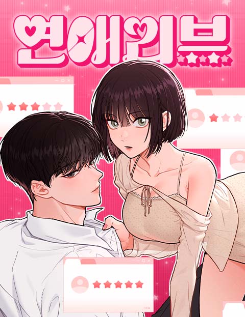 연애리뷰 웹툰 표지 (송채윤, 평강 / 라희)
