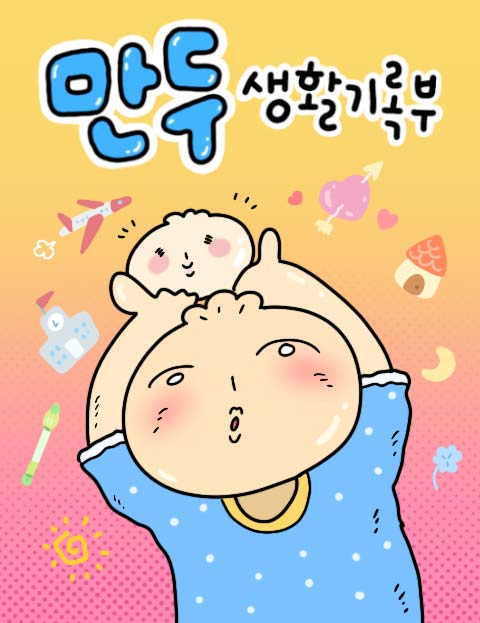 만두 생활기록부 웹툰 표지 (킹만두)