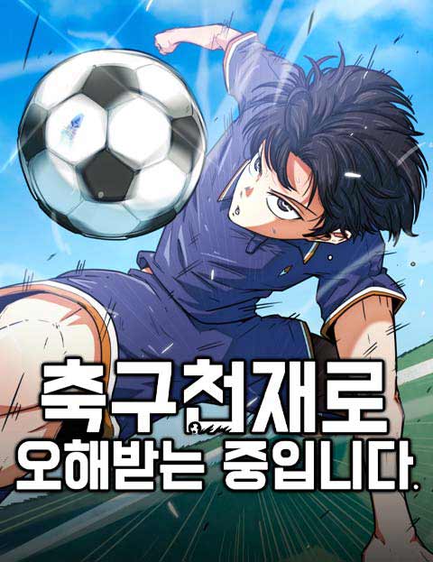 축구천재로 오해받는 중입니다 웹툰 표지 (이보테 / 한명현)