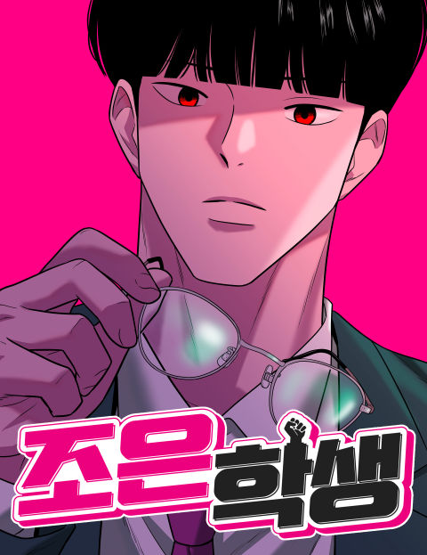 조은학생 웹툰 표지 (이한솔)