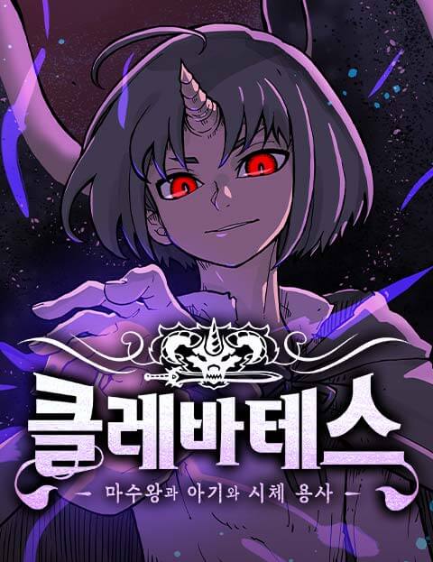 클레바테스-마수왕과 아기와 시체용사 웹툰 표지 (이와하라 유지)