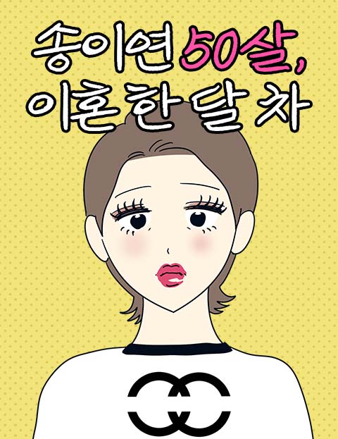 송이연 50살, 이혼 한 달 차 웹툰 표지 (인유유)