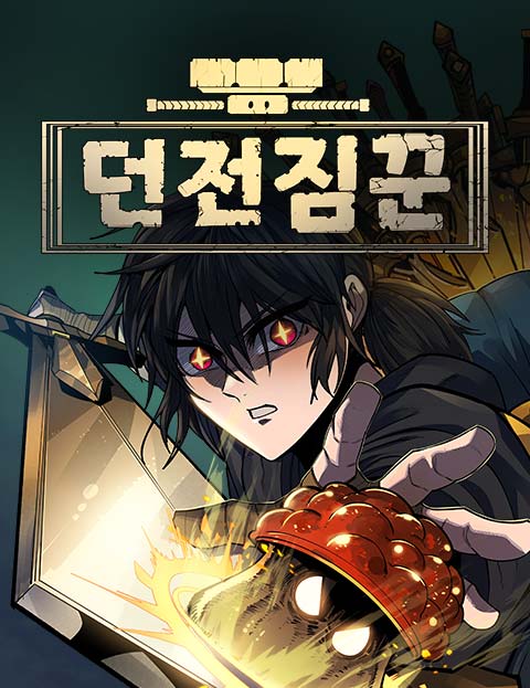 던전짐꾼 웹툰 표지 (나진수)
