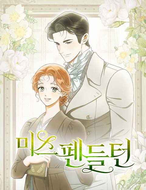 미스 펜들턴 웹툰 표지 (꼬막 / 유혜민)