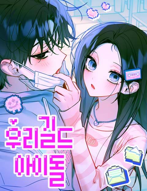 우리 길드 아이돌 웹툰 표지 (꼬보)