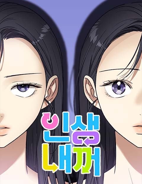 인생내꺼 웹툰 표지 (미티 / 구구)
