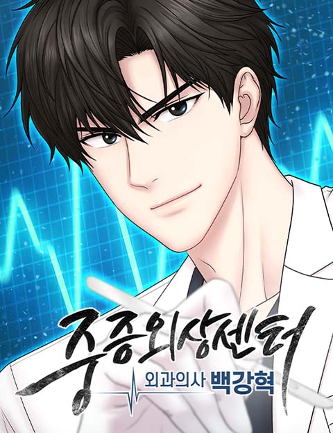 중증외상센터 : 외과의사 백강혁 웹툰 표지 (홍비치라 / 한산이가)