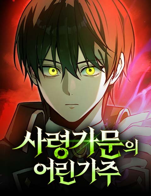사령 가문의 어린 가주 웹툰 표지 (판테라 / 구백)