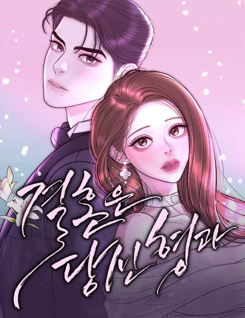 결혼은 당신 형과 웹툰 표지 (서각 / 정다혜 / 하윤미)