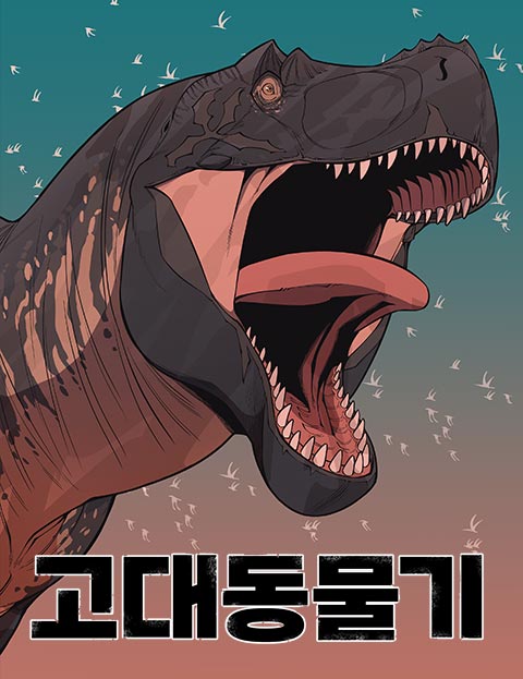 고대동물기 웹툰 표지 (고제형)
