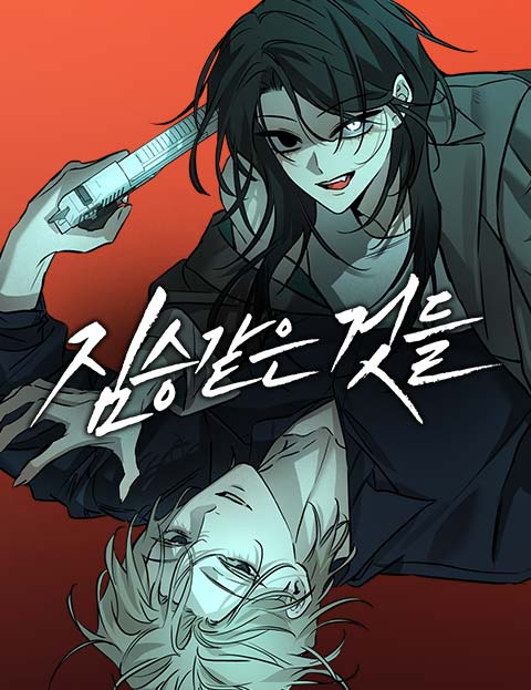 짐승같은 것들 웹툰 표지 (김태희)