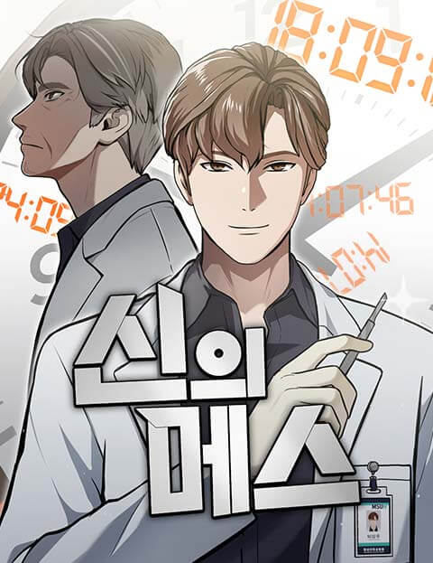 신의 메스 웹툰 표지 (해시 / 13월생)