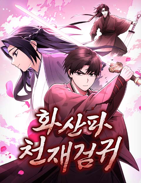 화산파 천재검귀 웹툰 표지 (왕재덕 / 김시운 / 무향)
