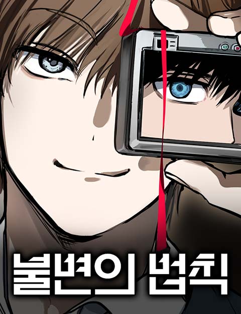 불변의 법칙 웹툰 표지 (돼지주의)