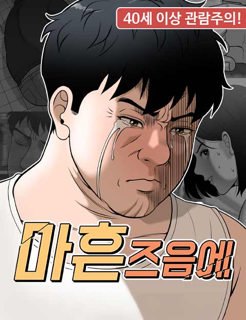 마흔 즈음에 웹툰 표지 (서쿤스)