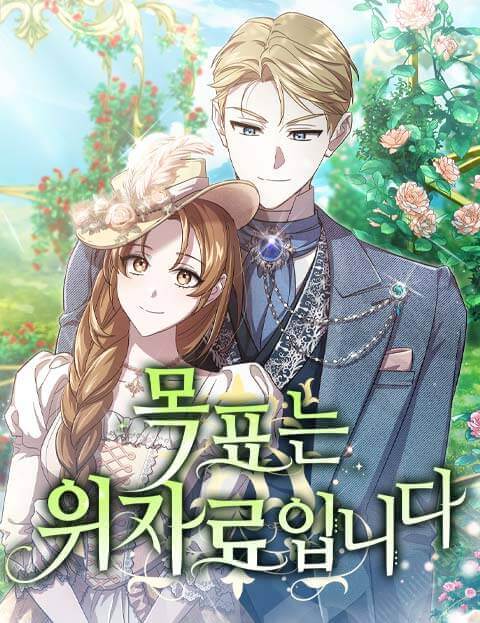 목표는 위자료입니다 웹툰 표지 (예정대로 / 천하나 / 파민쿠)