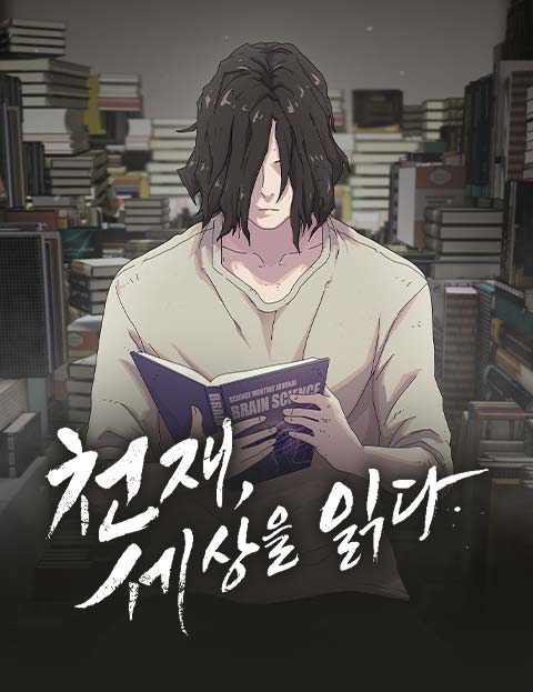 천재, 세상을 읽다 웹툰 표지 (정용(正龍) / 김인중)