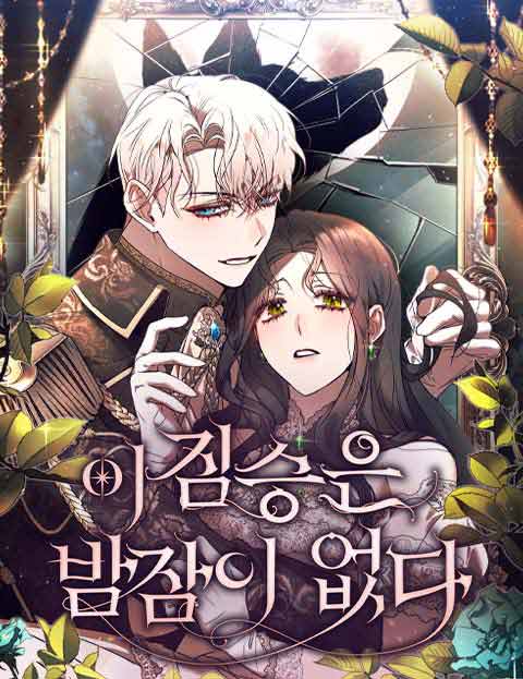 이 짐승은 밤잠이 없다 웹툰 표지 (산구미 / 별녹 / 이새인)