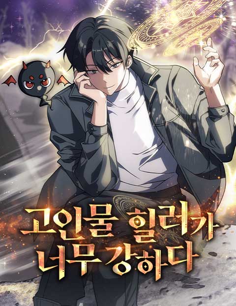 고인물 힐러가 너무 강하다 웹툰 표지 (jd / 강하리 / 아원잇)