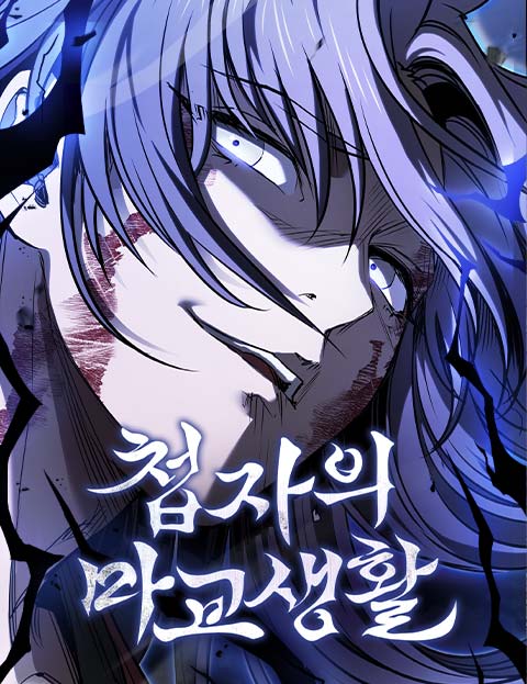 첩자의 마교생활 웹툰 표지 (DALGON / 대은호)