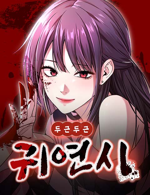 두근두근 귀연시 웹툰 표지 (동우)