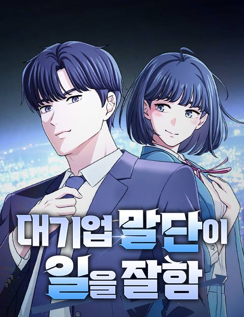 대기업 말단이 일을 잘함 웹툰 표지 (nanabi / 안정원 / 동면거북이)