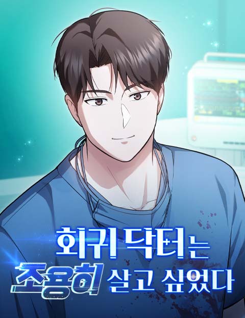 회귀 닥터는 조용히 살고 싶었다 웹툰 표지 (해준, 빵모예드, 타우란 / 드로우웨이즈 / 타우란)
