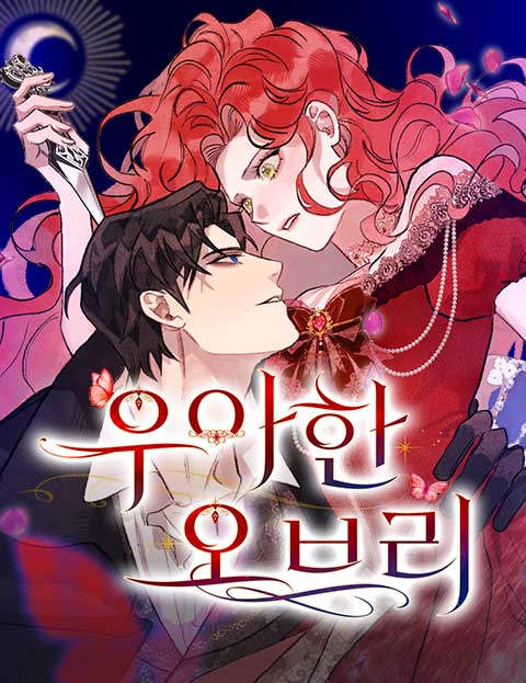 우아한 오브리 웹툰 표지 (탄지,누르,김캐롤)