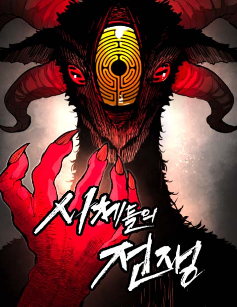 시체들의 전쟁 웹툰 표지 (마요너구리)