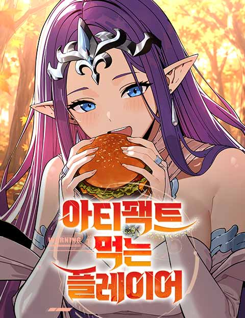 아티팩트 먹는 플레이어 웹툰 표지 (벤티 / 기인)