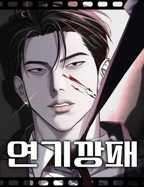 연기깡패 웹툰 표지 (예도)