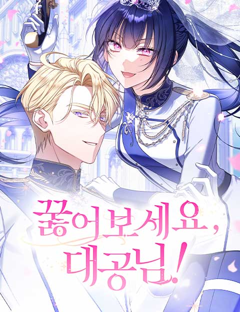 꿇어보세요, 대공님! 웹툰 표지 (가천가 / 콩삼 / 재겸)