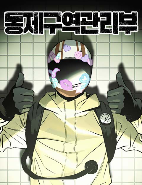 통제구역관리부 웹툰 표지 (탄광)