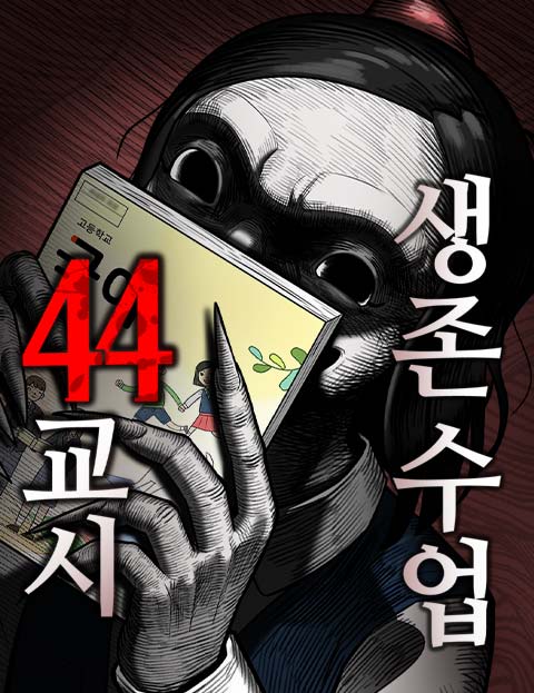 44교시 생존수업 웹툰 표지 (상C)