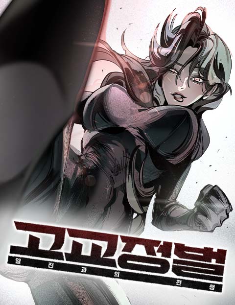 고교정벌 : 일진과의 전쟁 웹툰 표지 (표 / 누3누, 표)