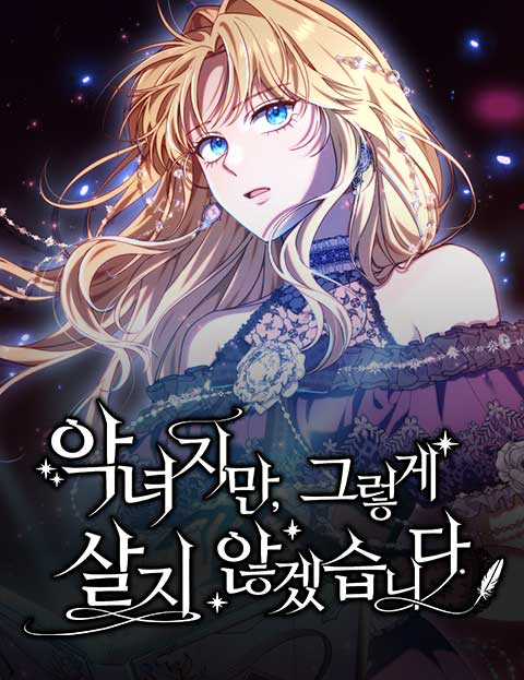 악녀지만, 그렇게 살지 않겠습니다 웹툰 표지 (Studio 우리들 / 황도톨)