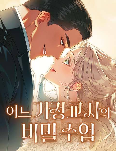 어느 가정교사의 비밀 수업 웹툰 표지 (고재율)