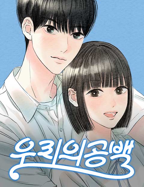 우리의 공백 웹툰 표지 (조예빈)