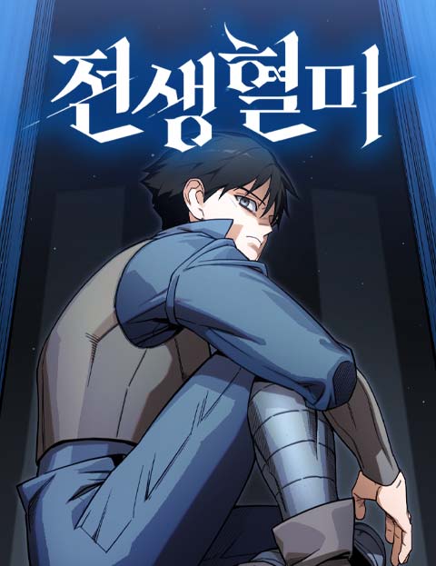 전생혈마 웹툰 표지 (장작가 / 산천)